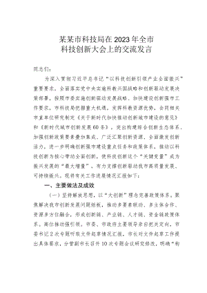 某某市科技局在2023年全市科技创新大会上的交流发言.docx