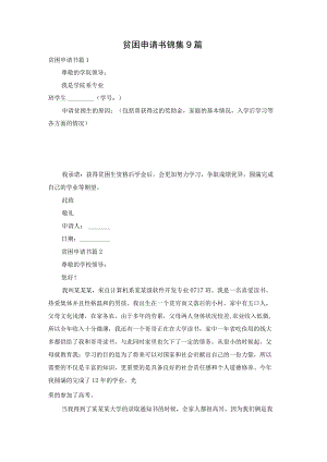 贫困申请书锦集9篇.docx