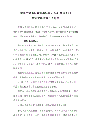 益阳市赫山区农机事务中心2021年度部门整体支出绩效评价报告.docx