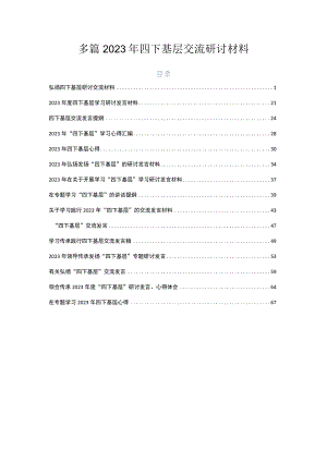 多篇2023年四下基层交流研讨材料.docx