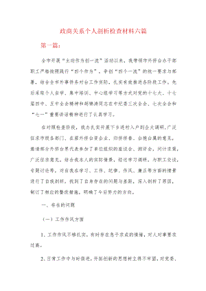 政商关系个人剖析检查材料六篇.docx