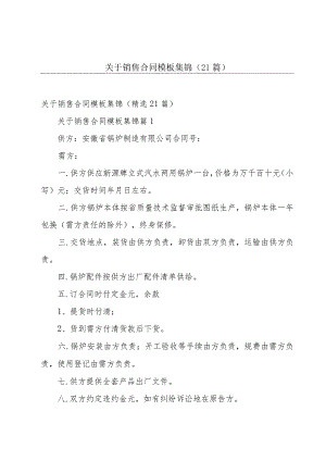 关于销售合同模板集锦（21篇）.docx