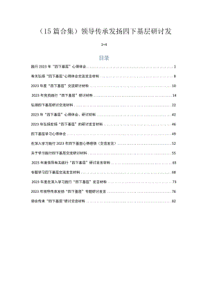 （15篇合集）领导传承发扬四下基层研讨发言.docx