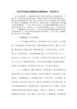机关作风突出问题情况的调研报告.docx
