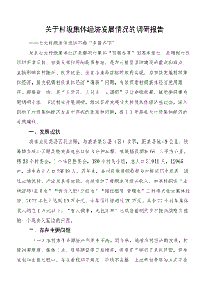 关于村级集体经济发展情况的调研报告.docx