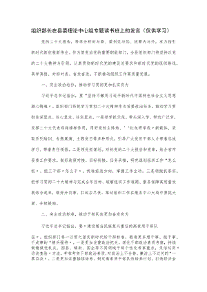 组织部长在县委理论中心组专题读书班上的发言.docx