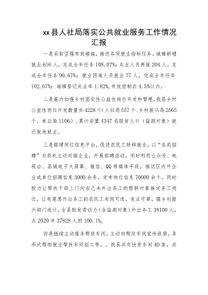 xx县人社局落实公共就业服务工作情况汇报.docx
