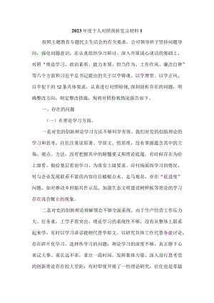 2023年度个人对照检查剖析材料九.docx