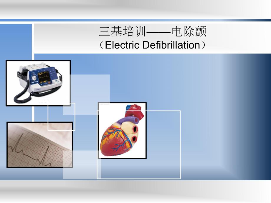 [临床医学]电除颤.ppt_第1页