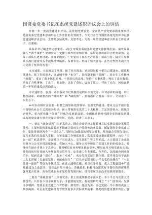 国资委党委书记在系统党建述职评议会上的讲话 .docx