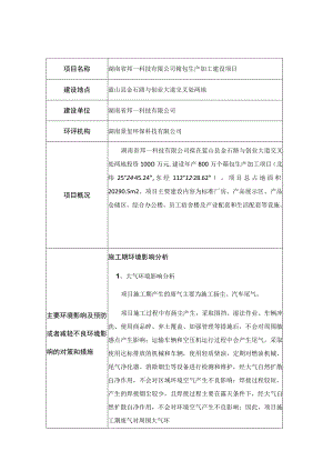 湖南省邦一科技有限公司箱包生产加工建设项目.docx