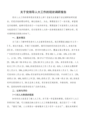 关于党领导人大工作的现状调研报告.docx