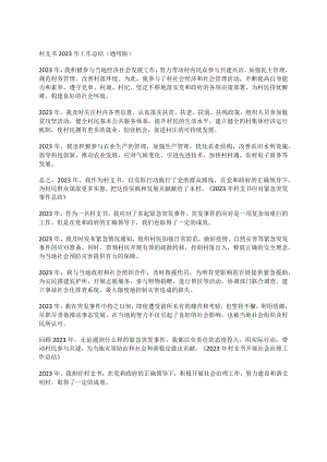 村支书2023年工作总结（通用版）.docx