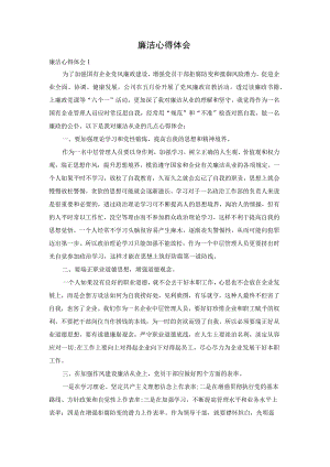 廉洁心得体会.docx