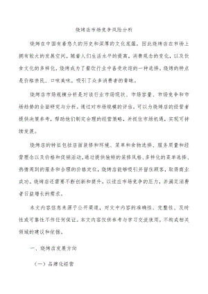 烧烤店市场竞争风险分析.docx