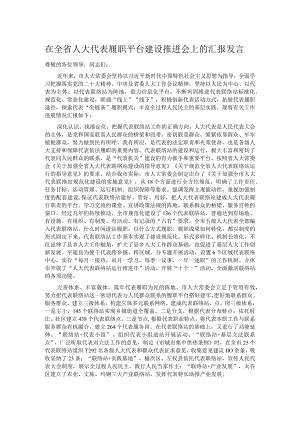 在全省人大代表履职平台建设推进会上的汇报发言.docx