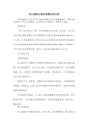 幼儿园制止餐饮浪费实施方案二.docx
