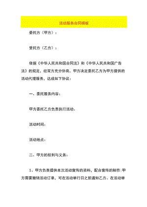 活动服务合同模板.docx
