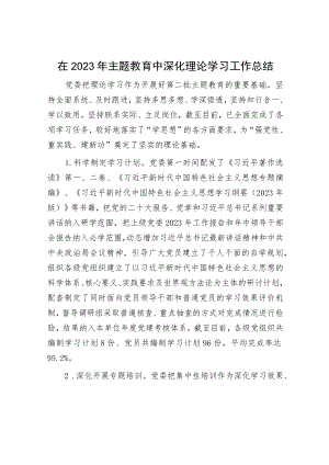 主题教育理论中心组学习总结及主持讲话（精选合辑）.docx