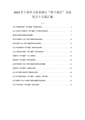 2023年干部学习传承践行“四下基层”交流发言十五篇汇编.docx