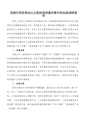 党建引领在推动公立医院高质量发展中的实践调研报告.docx