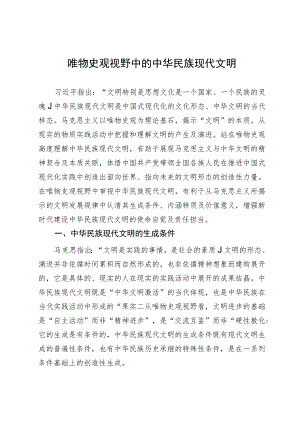 讲稿：唯物史观视野中的中华民族现代文明.docx