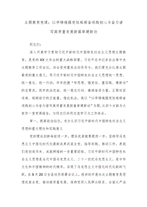 主题教育党课：以学铸魂强党性 砥砺奋进践初心 为奋力谱写高质量发展新篇章建新功.docx