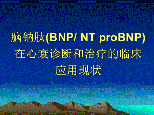 脑钠肽（BNP／NT proBNP）在心衰诊断和治疗的临床应用现状.ppt