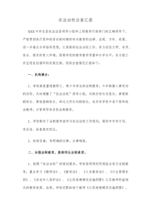 依法治校自查汇报.docx