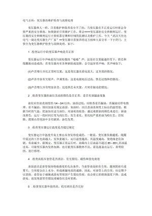 电气百科：变压器的维护检查与故障处理.docx