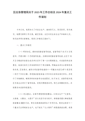 区应急管理局关于2023年工作总结及2024年重点工作谋划.docx