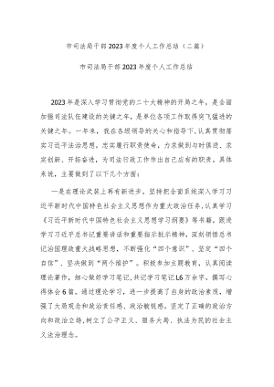 市司法局干部2023年度个人工作总结(二篇).docx