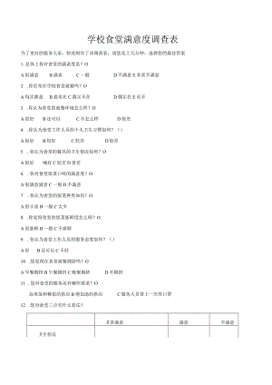 学校食堂满意度调查表.docx