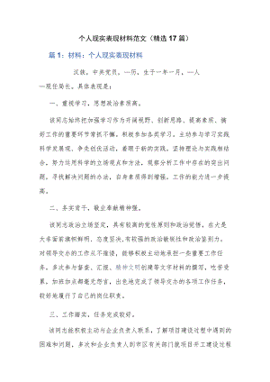 个人现实表现材料范文（精选17篇）.docx
