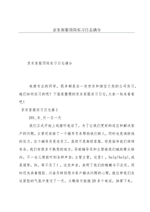 京东客服顶岗实习日志满分.docx