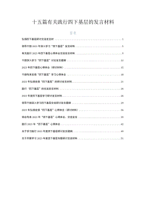 十五篇有关践行四下基层的发言材料.docx