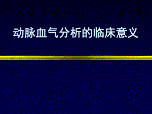 动脉血气分析的临床意义.ppt