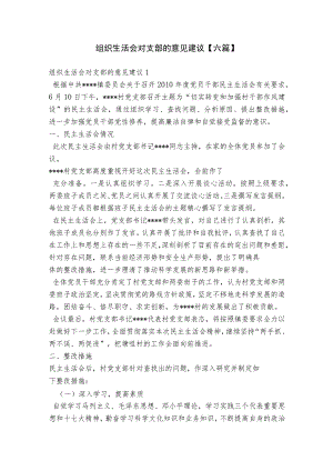组织生活会对支部的意见建议【六篇】.docx