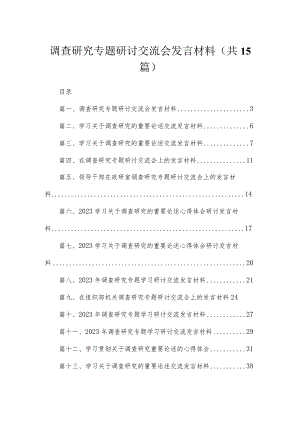 调查研究专题研讨交流会发言材料最新版15篇合辑.docx