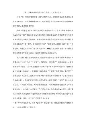 “想一想我是哪种类型干部”思想大讨论发言材料一.docx