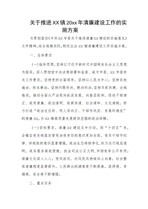 关于推进xx镇20xx年清廉建设工作的实施方案.docx