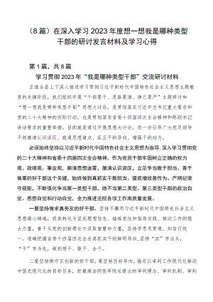 （8篇）在深入学习2023年度想一想我是哪种类型干部的研讨发言材料及学习心得.docx