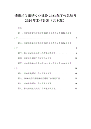 清廉机关廉洁文化建设2023年工作总结及2024年工作计划(精选九篇).docx