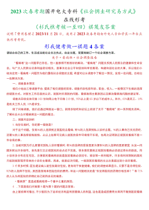 2023秋期学期国开电大专科《社会调查研究与方法》在线形考(形成性考核一至四)试题及答案.docx