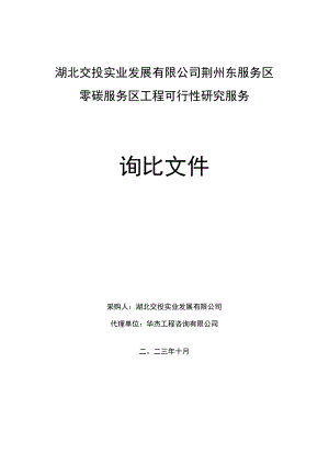 湖北交投实业发展有限公司荆州东服务区零碳服务区工程可行性研究服务.docx