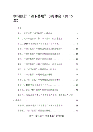 学习践行“四下基层”心得体会（共15篇）.docx