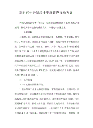 新时代先进制造业集群建设行动方案.docx