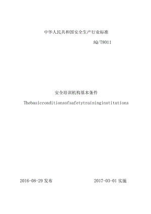 中华人民共和国安全生产行业标准安全培训机构基本条件.docx