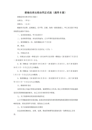 新编仓库出租合同正式版（通用8篇）.docx