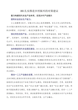 XX扎实推进乡村振兴的对策建议.docx